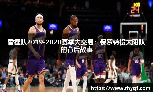 雷霆队2019-2020赛季大交易：保罗转投太阳队的背后故事
