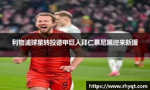 利物浦球星转投德甲巨人拜仁慕尼黑迎来新援